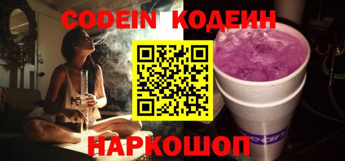 Codein Purple Drank  Вход с VPN  Кодеин напиток Lean (лин)  Ржев 