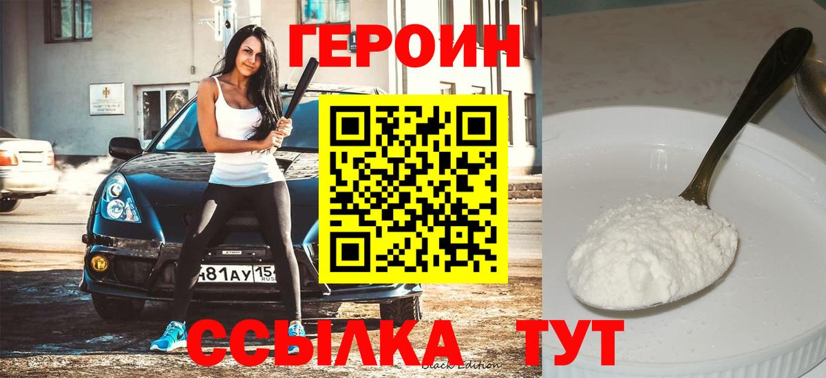ГЕРОИН VHQ Ржев